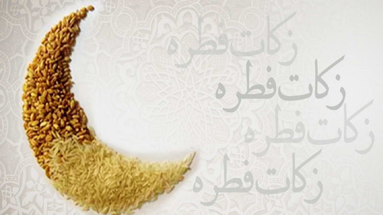 میزان زکات فطریه در آذربایجان‌غربی ٢٠ هزار تومان اعلام شد