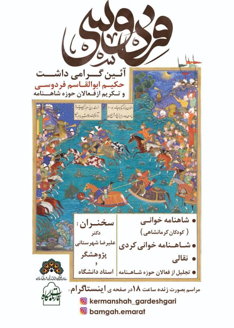 آیین گرامی داشت فردوسی در کرمانشاه برگزار خواهد شد