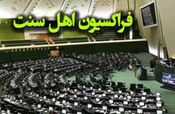 تسلیت فراکسیون اهل سنت مجلس به حادثه مدرسه دخترانه کابل