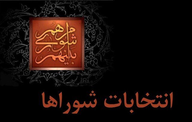 نامزدهای رد صلاحیت شده شوراها 4 روز برای اعتراض فرصت دارند