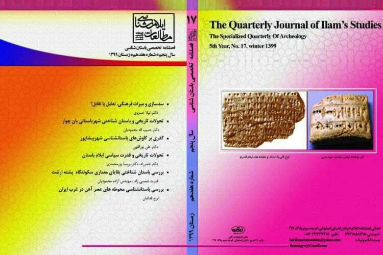 فصلنامه تخصصی «مطالعات ایلام‌شناسی» در ایستگاه هفدهم