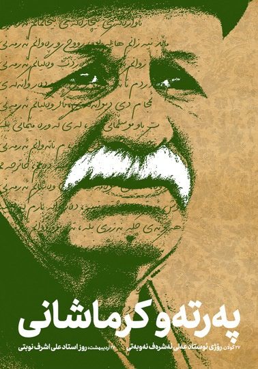 ترجمه ايتاليايي شعری از استاد پرتو كرمانشاهي / پروفسور سيامك گوران