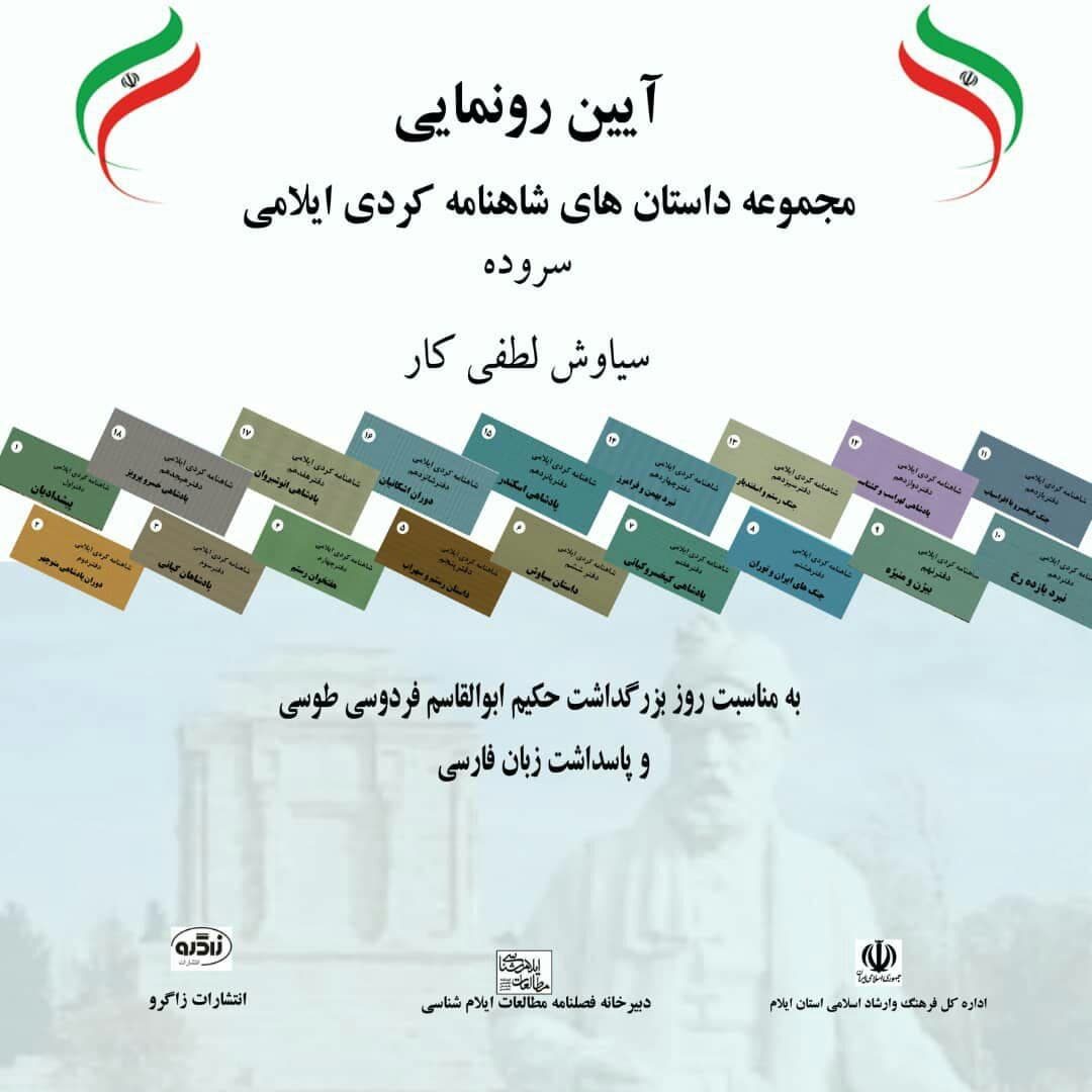 رونمایی ازمجموعه 18 جلدی ترجمه کُردی منظوم داستان های شاهنامه در ایلام