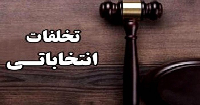 قوه قضائیه با متخلفان در امر انتخابات برخورد می کند