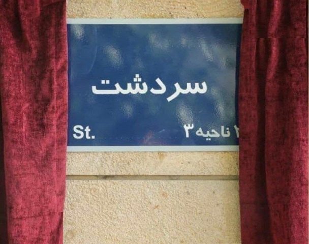 خیابانی در تهران «سردشت» نام گرفت