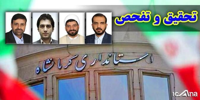 اعضای هیات رئیسه تحقیق و تفحص از استانداری کرمانشاه تعیین شدند