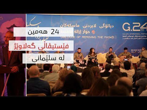ملاحظاتی درباره‌ی بیست و چهارمین فستیوال گلاویژ