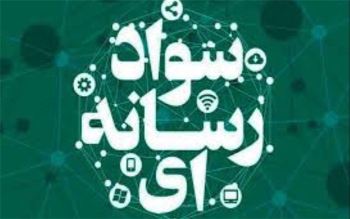 عدم استقبال مدیران اجرایی آذربایجان غربی از دوره مجازی سواد رسانه‌ای