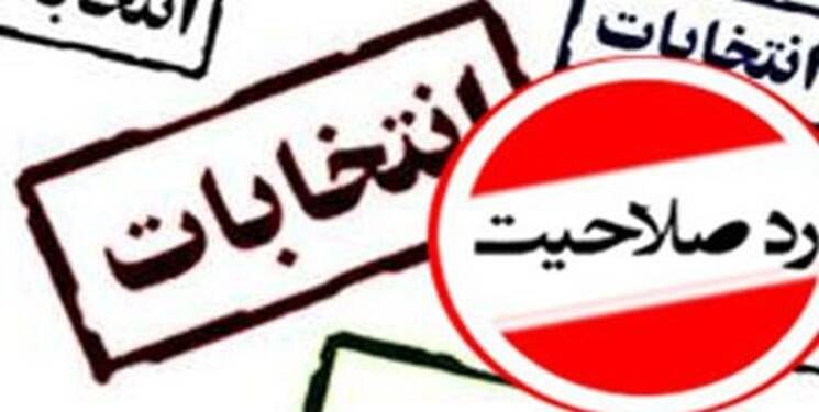 چه کسی پاسخگوی بازگشت رد صلاحیت شدگان به صحنه انتخابات شوراهاست؟