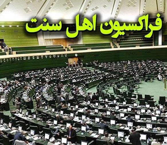 حمایت فراکسیون اهل سنت مجلس در انتخابات از «سید ابراهیم رئیسی» رسما اعلام شد