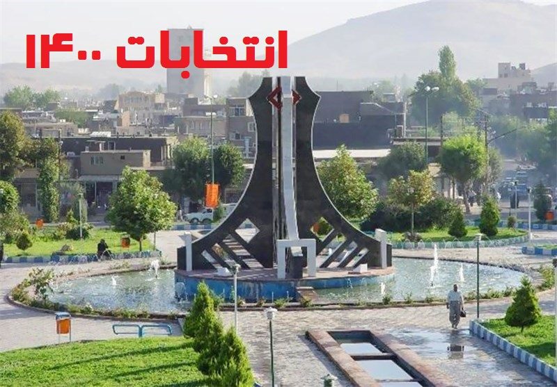 فصل انتخاب در مهاباد؛ حساس تر از همیشه