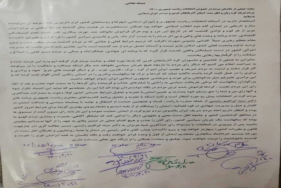 بیانیه جمعی از خادمان  کُرد آذربایجان غربی در خصوص انتخابات ریاست جمهوری۱۴۰۰