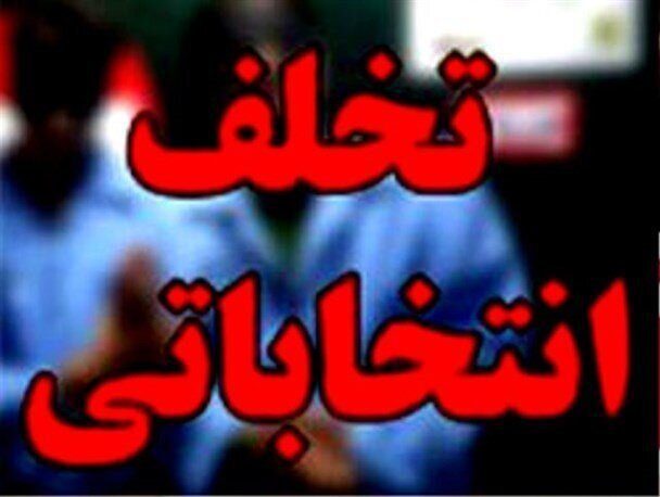 ٥١ مورد تخلف انتخاباتی مجازی در آذربایجان غربی شناسایی شد
