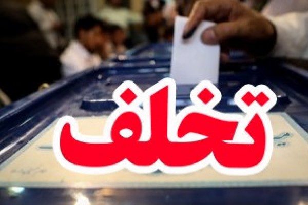 تخصیص٦٥٠٠ دز واکسن کرونا به آذربایجان غربی/ تشکیل ١٧ پرونده تخلف انتخاباتی