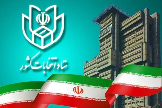 فرآیند اخذ رای از ساعت ۷ صبح روز جمعه ۲۸ خرداد ماه آغاز می گردد