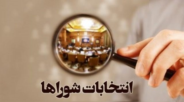 در انتخابات شوراها به چه کسانی نباید رای داد؟/بختیار سید نظامی