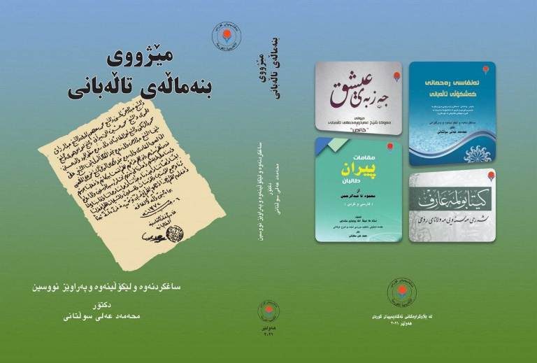 تاریخ خاندان طالبانی، اثر دکتر محمدعلی سلطانی منتشر شد