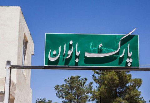 پارک بانوان کرمانشاه بزودی افتتاح می‌شود