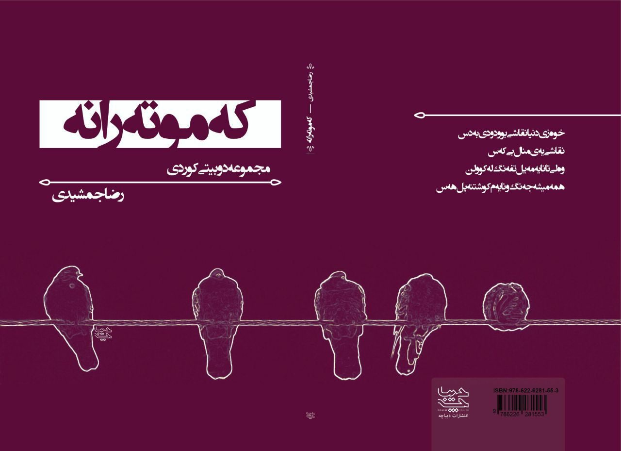 پرواز«كه‌موته‌رانه» در آسمان ادبيات كردي