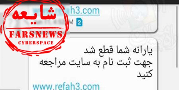 پیامک ثبت‌نام و قطع یارانه نقدی جعلی است
