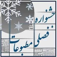 تمدید ارسال اثر به ‌ چهارمین جشنواره فصلی مطبوعات ایلام/اضافه شدن بخش ویژه گرامیداشت «حاج سامی شهبازی»