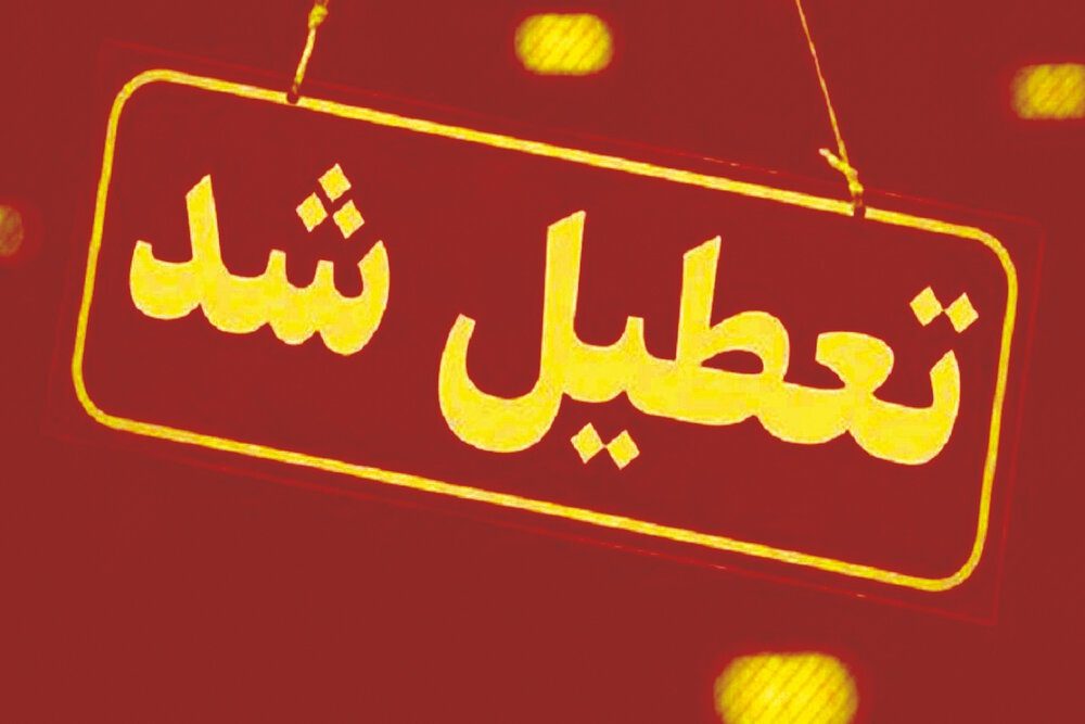 تعطیلی ادارات مهران و دهلران در چهارشنبه