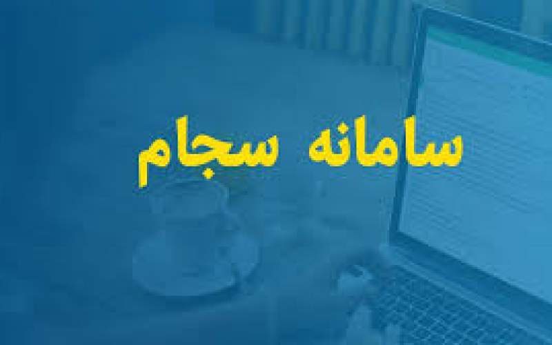 امکان ثبت گزارش مردمی در سامانه سجام قوه قضائیه فراهم شد