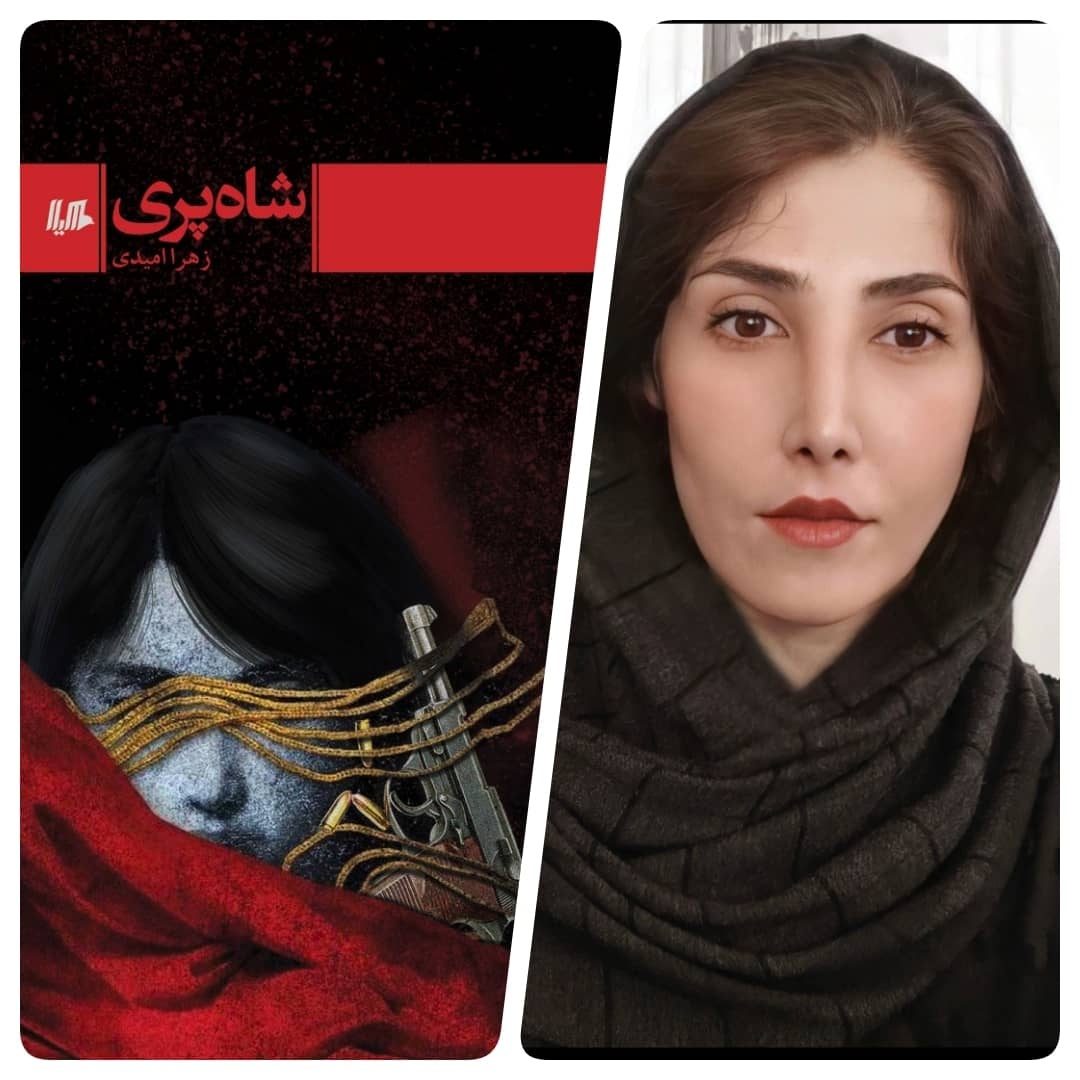 «شاه‌پری» قصه‌ای از نابرابری‌های زندگی / زهره مسکنی*