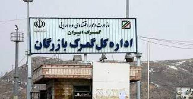 سامانه جامع حلال در مرز بازرگان راه اندازی شد