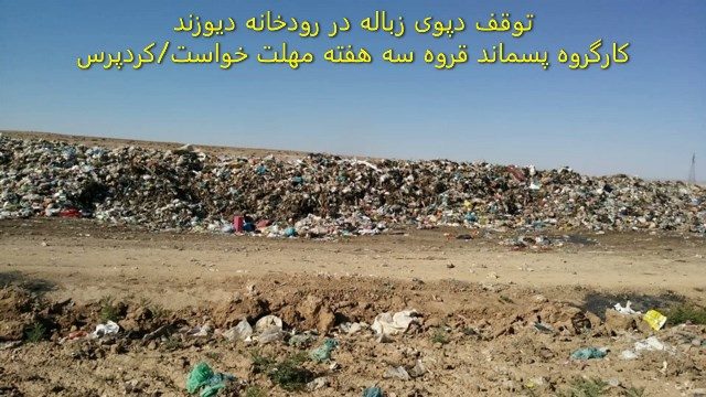 توقف دپوی زباله در رودخانه دیوزند/کارگروه پسماند قروه سه هفته مهلت خواست!