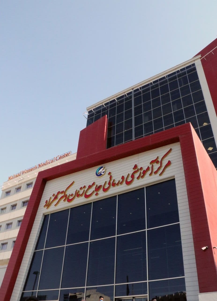 بیمارستان فوق تخصصی زنان دکتر «مهزاد» بالاخره افتتاح شد!