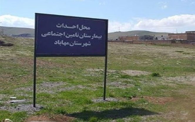 رفع مشکل مالکیت زمین بیمارستان تامین اجتماعی مهاباد/ اعلام آمادگی 8 پیمانکار برای ساخت