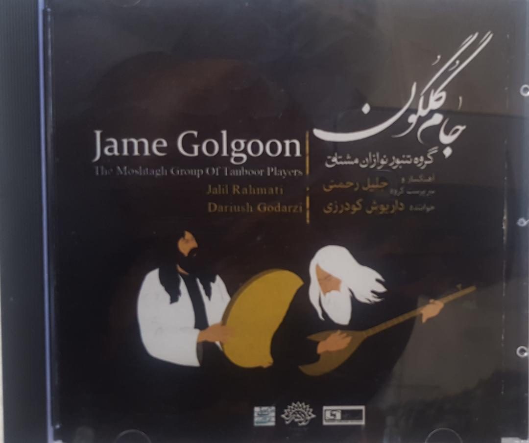 آلبوم موسیقی «جام گلگون» به بازار آمد