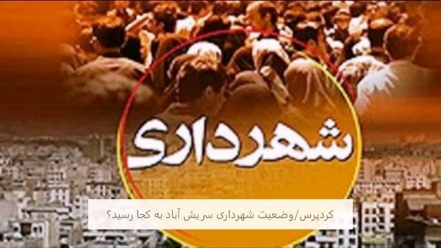 پرداخت معوقات پرسنل شهرداری سریش آباد/سال جدید و بی خبری از حقوق
