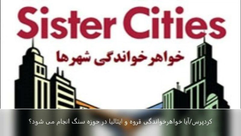 آیا خواهرخواندگی قروه و ایتالیا در حوزه سنگ انجام می شود؟