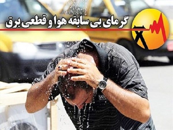کلافگی مردم از قطعی های مکرر برق/مدیرانی که تنها ادعای بزرگ دارند