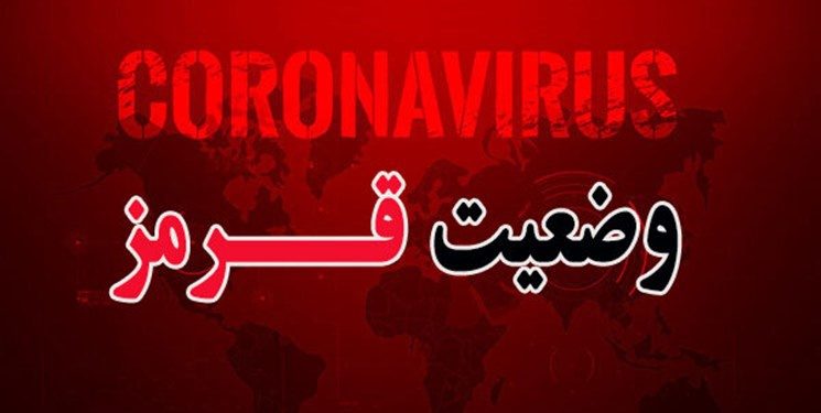 پیشروی کرونا در آذربایجان غربی/ وضعیت ٩ شهرستان قرمز شد