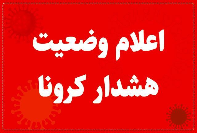 آمار نگران کننده استان ایلام در کرونا / دره شهر سه رقمی شد