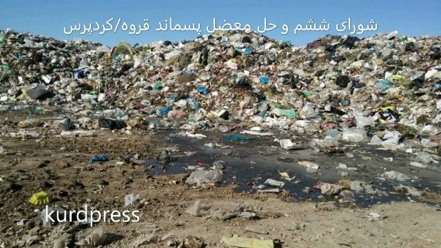 شورای ششم قروه به دنبال حل معضل پسماند/تلاش برای گذر از بحران