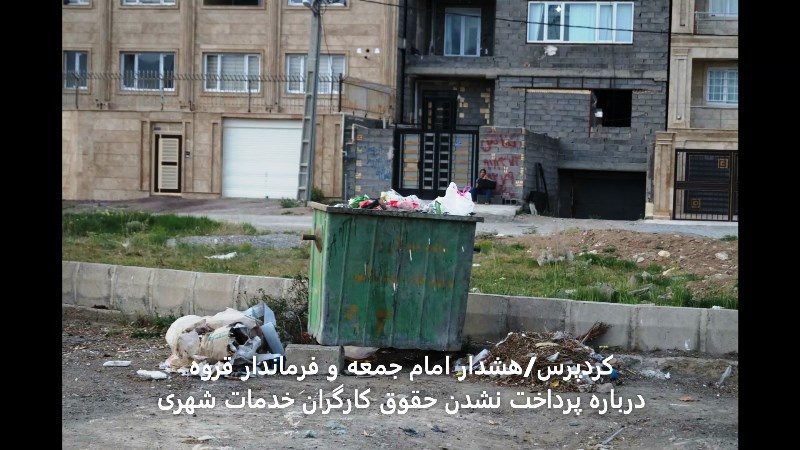 کارگران خدمات شهری قروه چندین ماه حقوق نگرفته اند