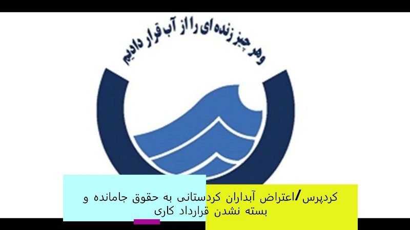 اعتراض آبداران کردستانی به حقوق جامانده و بسته نشدن قرارداد کاری