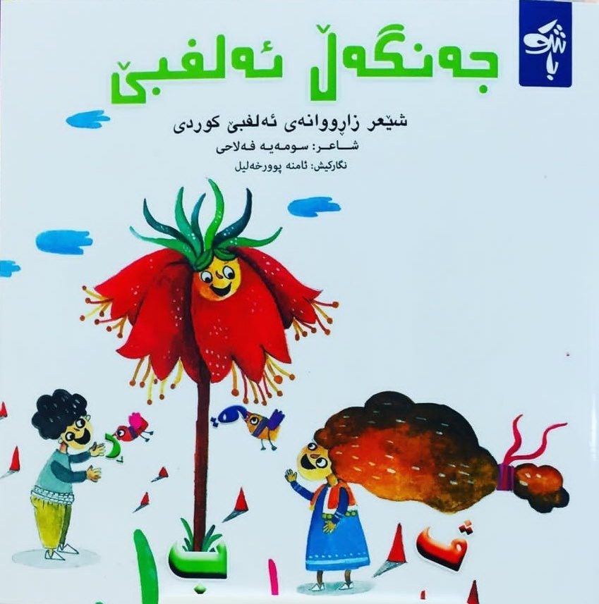 هر حرف الفبا یک شعر کودک کُردی در  «جه‌نگه‌ڵ ئه‌لفبێ»