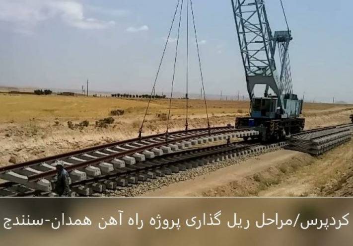مراحل آماده سازی راه آهن همدان-سنندج