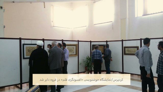 نمایشگاه خوشنویسی «افسونگری قلم» در قروه دایر شد