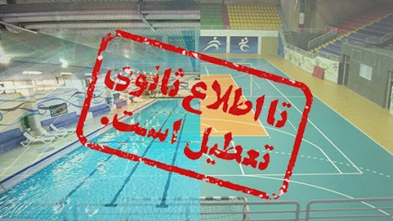 تمام  امکان ورزشی مهاباد  2 هغته تعطیل شد