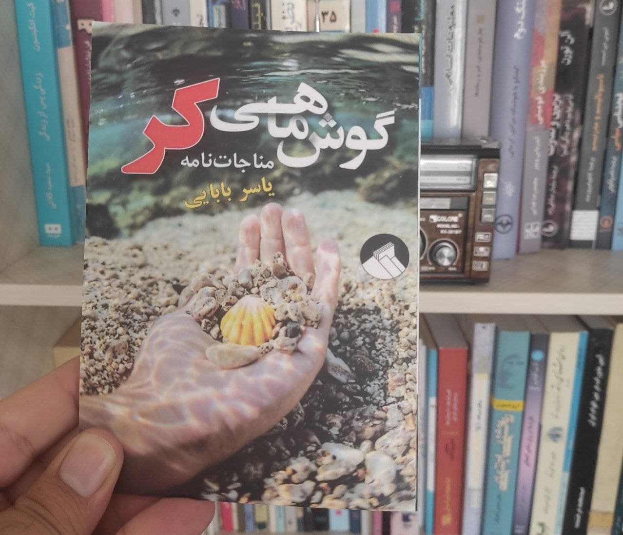 «گوش‌ماهی کر» در تاسوعا آمد