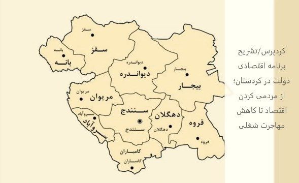 تشریح برنامه اقتصادی دولت در کردستان؛ از اقتصاد مردمی تا کاهش مهاجرت شغلی