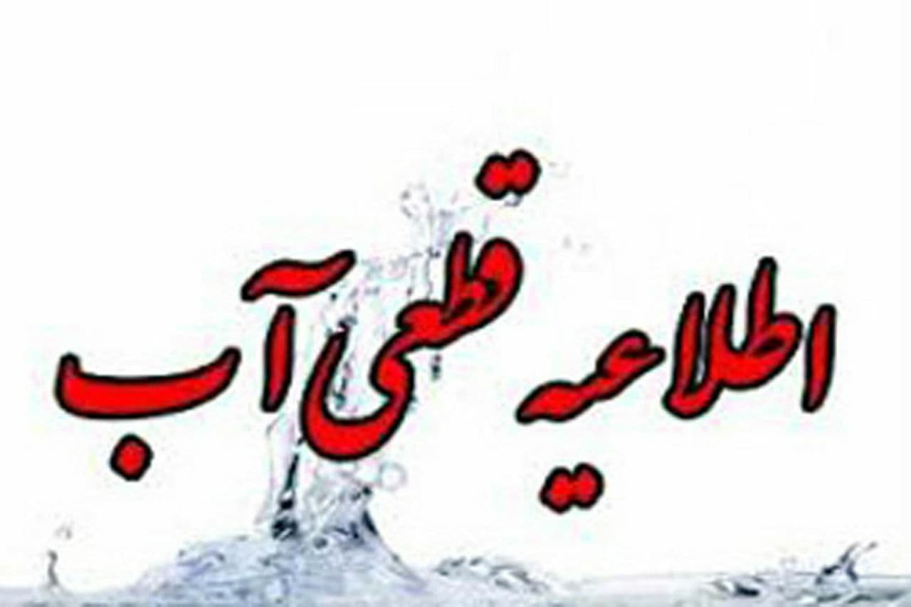 هشدار  قطعی آب در یکی از مناطق شهر کرمانشاه