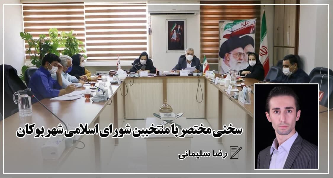 سخنی مختصر با منتخبین شورای اسلامی شهر بوکان/ رضا سلیمانی