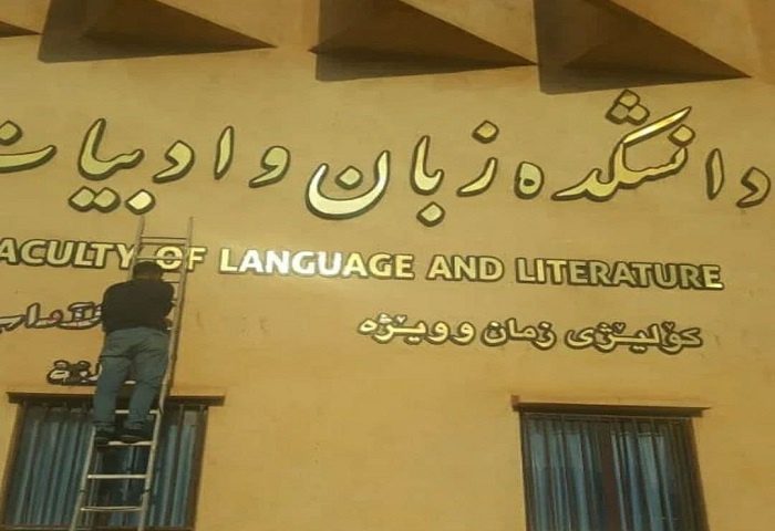 نوشتارهای کُردی در سردرب دانشکده و پژوهشکده دانشگاه کردستان دوباره نصب شد